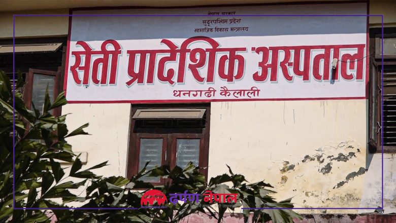 सेती प्रादेशिक अस्पतालको तेस्रो तलाबाट हाम फालेका सिंहको उपचारका क्रममा मृत्यु