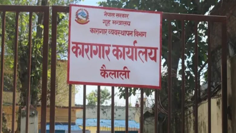 कैलाली कारागारमा कैदीबन्दीबीच झडप, पाँच जना घाइते