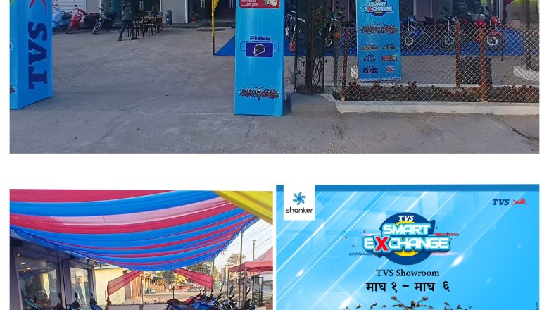 महेन्द्रनगरस्थित TVS शोरूममा ‘TVS स्मार्ट एक्सचेञ्ज’ धमाका !!