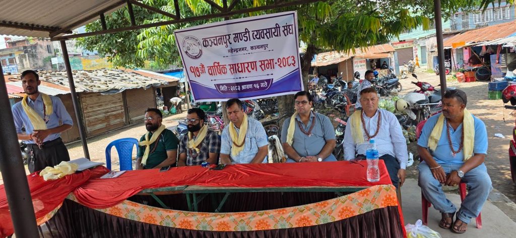 कञ्चनपुर मण्डी व्यवसायी संघको १७ औँ वार्षिक साधारणसभा सम्पन्न, मण्डीको व्यवस्थापन र सरसफाइमा सुधार गर्न जोड
