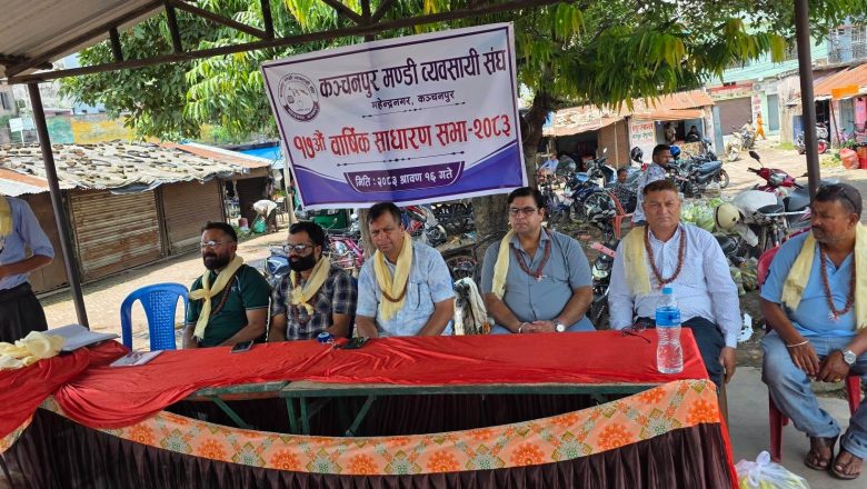 कञ्चनपुर मण्डी व्यवसायी संघको १७ औँ वार्षिक साधारणसभा सम्पन्न, मण्डीको व्यवस्थापन र सरसफाइमा सुधार गर्न जोड